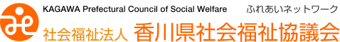 ふれあいネットワーク　社会福祉法人　香川県社会福祉協議会